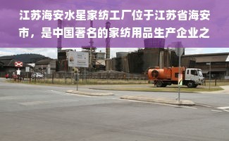 江苏海安水星家纺工厂 家纺行业的卓越典范